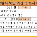 창원시 의창구 북면 외산리 토지매매(대 105평/계획관리지역/금액 8천만원) 이미지