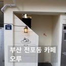 오루 | 부산 전포동 신상카페[오루] 파니니 맛집 오픈런 후기