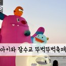 잠수교 뚜벅뚜벅 축제 다녀온 후기, 아이들이 집에 가기 싫대요