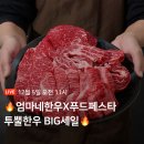 투뿔한우 차돌박이 200g + 육회 200g x 2팩 총 600g 세일 이미지