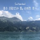 호수마을 | 스위스 툰 호수 유람선과 툰, 슈피츠 마을 후기와 꿀팁