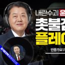 𝑷𝒍𝒂𝒚𝒍𝒊𝒔𝒕 🎧 &#39;내란수괴 윤석열 탄핵!&#39; 촛불집회 플레이리스트ㅣ민중가요부터 K-POP까지! 이미지