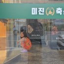 미진축산강릉송정점 | [아이와강릉일주일살기/뚜벅이강릉여행] 강릉 송정 고기집 미진축산 솔직후기