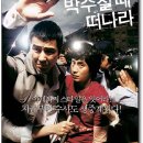 박수칠때 떠나라 The Big Scene