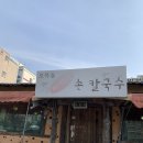 오목돌바지락손칼국수 이미지
