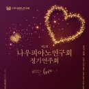 [2/28] 나우피아노연주회 제2회 정기연주회 "꿈꾸다 Love" 이미지