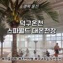 월드목욕탕 | [경북 울진] 덕구온천 스파월드 노천탕 대온천장 방문 후기♥ 겨울 온천여행 추천