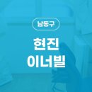 현진이너빌 - 5136 | 현진이너빌
