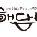 (주)해담 이미지