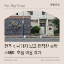 잭팟PC | [ 호텔 리뷰 ] 전주 신시가지 넓고 쾌적한 숙박 스테이 호텔