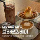 브라운스베이 | 진해 오션뷰카페/진해 감성카페/크로플,프렌치토스트맛집 “브라운스베이“ 내돈내산 카페후기