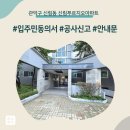 신림동주민센터 | 관악구 신림동 신림푸르지오아파트 인테리어 공사 입주민 동의서 신고후기