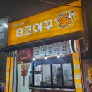 타코야꾸 네이버블로그