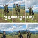 경주페러글라이딩 | 경주패러글라이딩 후기 경주 하늘을 날다 초등학생 대구근교 놀거리 추천