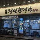 중앙부속밧데리 | 역북동 24시간 용인순대국 맛집 혼술혼밥 추천 옛날경성순대국 역북명지대점