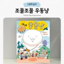 신나는독후활동 | 만화처럼 술술! 저학년 첫 동화 &lt;조물조물 우동냥&gt; 줄거리 독후활동