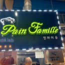 팡파미유