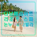 다낭 메리어트 리조트&amp;스파 논누옥 비치 빌라,베트남 가족여행 호텔,오행산