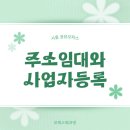 시흥세무서 | 시흥공유오피스 주소임대와 사업자등록