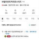 브릴리언트 커피로스터즈
