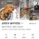 율하 수약국 | 반야월 밥집 분식집 대구 율하동 맛집 추천 '삼화만두 율하직영점'