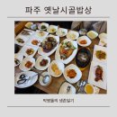 옛날시골밥상 | 부모님 모시기 좋은 파주한정식, 파주옛날시골밥상 만족 후기