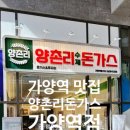양촌리돈가스 가양역점