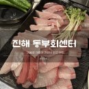동부 | 진해 가성비 횟집 동부회센타 대방어 후기 내돈내산