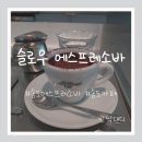 슬로우에스프레소바