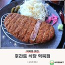 역북동 맛집 후라토식당 역북점 규카츠 후기