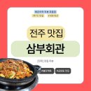 1인한식당덕진구 | [맛집] 전주 전북대 맛집 삼부회관 | 불맛 제육 한상차림! 금암동 밑반찬 가득 식당