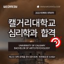 [합격후기] 2. 캘거리 대학교 (University of Calgary) - 심리학과 (Psychology) 2022 캐나다 대학교