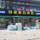 대광할인마트