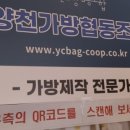 양천가방협동조합