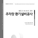 SMCS-31-25-20-05-주차장-환기설비공사 이미지