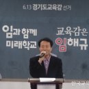 임해규 경기도교육감 예비후보 &#34;상담교사 1천명 단계적 확대 배치&#34; 이미지