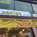 마린보이 코다리1번가 면목점 이미지