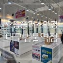 범물역 | 친절하고 좋은가격 대구 범물동 안경 으뜸플러스안경 대구범물역점 후기