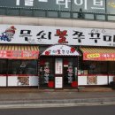 무쇠집