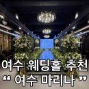 마리나부페 | 여수 마리나웨딩홀 방문 후기 웨딩홀뷔페까지 완벽했던 하루