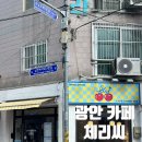 광안 카페 체리씨 르뱅쿠키 맛집 금련산역 카페