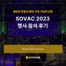 임팩터스 | 2023 SOVAC 행사 참석후기