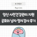 정자 편의점 | 산전검사 임신 사전건강관리 지원 신청방법 공포의 남자 정자검사 결과후기
