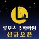루모스수학학원