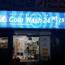 백산세탁소 | 수영 24시빨래방 코인워시를 이용했어요