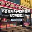 으뜸플러스 양주덕정점 이미지