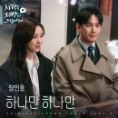 사랑을 처방해드립니다 OST '하나만 하나만(Just one)' 발매 이미지