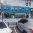 동남서적 이미지