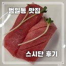 홍원로 | 부산 범일동 퀄리티 좋은 초밥 맛집 스시단 내돈내산 솔직후기