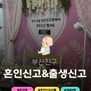 개금3동-10 | 부산 진구청 혼인신고 선물 혼인신고 출생신고 동시 진행 시 유의해야 할 사항 있음!!